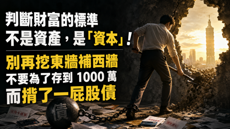 判斷財富的標準 不是資產，是「資本」！別再挖東牆補西牆，不要為了存到 1000 萬，而揹了一屁股債
