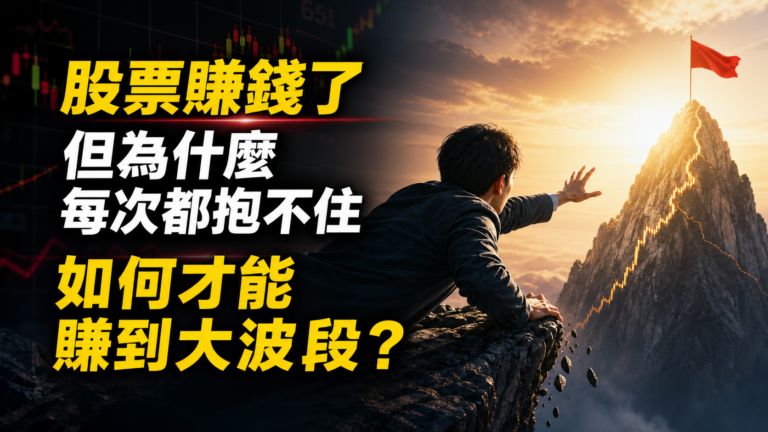 股票賺錢了，但為什麼每次都抱不住 如何才能賺到大波段？