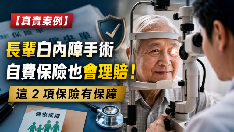 【真實案例】長輩白內障手術，自費保險也會理賠！專業保險員：眼睛開刀 這 2 項保險有保障
