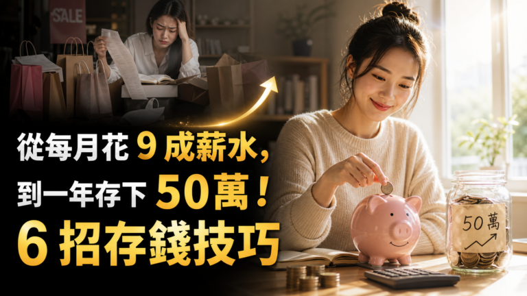 從每月花 9 成薪水，到一年存下 50 萬！ 6 招存錢技巧，改造「月光購物狂」變身省錢達人