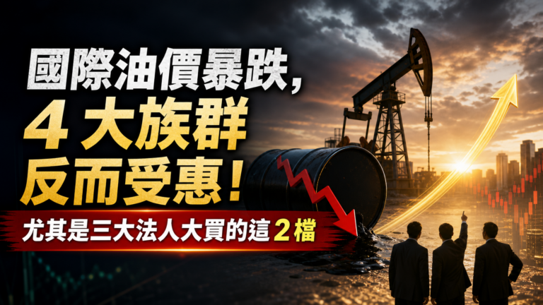 國際油價暴跌，4 大族群反而受惠！尤其是三大法人大買的這 2 檔