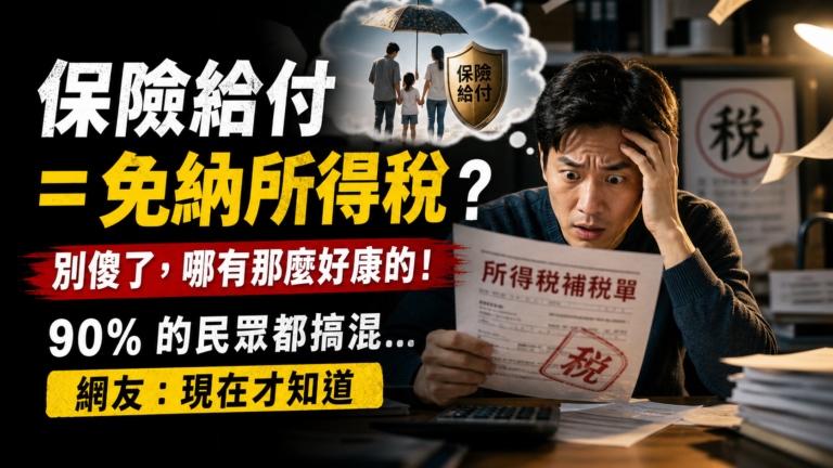 保險給付 = 免納所得稅？別傻了，哪有那麼好康的！90% 的民眾都搞混…網友：現在才知道