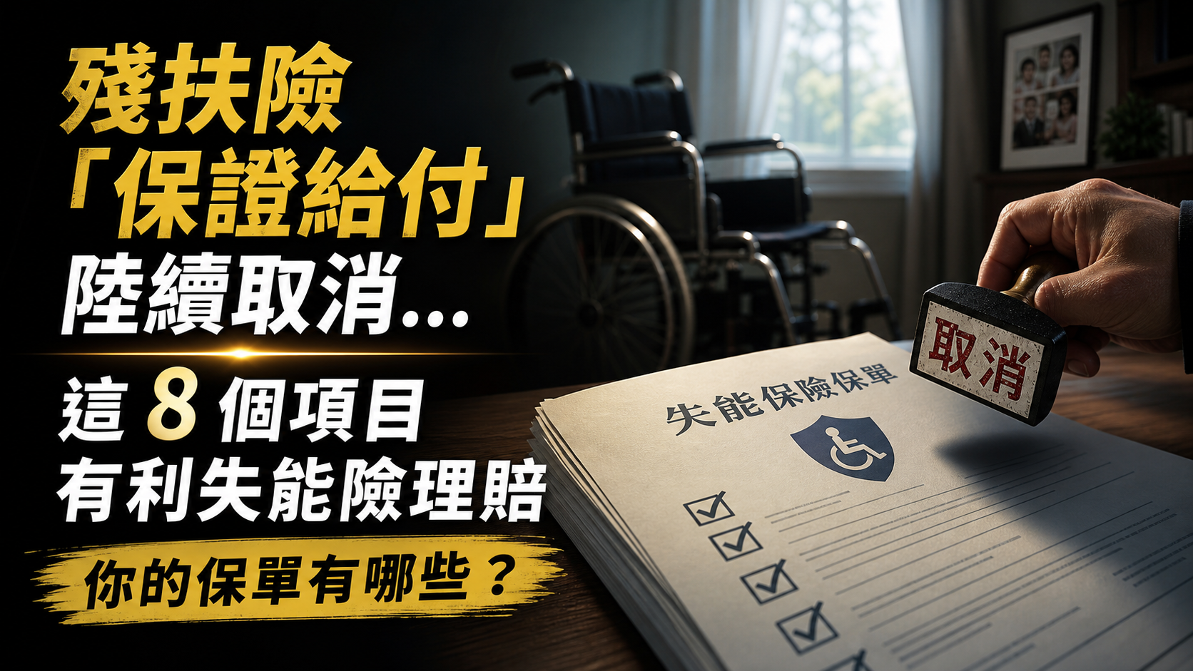 殘扶險「保證給付」陸續取消… 這 8 個項目有利失能險理賠，你的保單有哪些？
