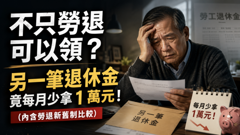 不只勞退可以領？ 王先生忘記請領另一筆退休金，竟每月少拿 1 萬元！(內含勞退新舊制比較)