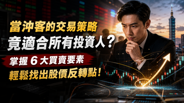 當沖客的交易策略 竟適合所有投資人？最強法人交易員：掌握 6 大買賣要素，輕鬆找出股價反轉點！