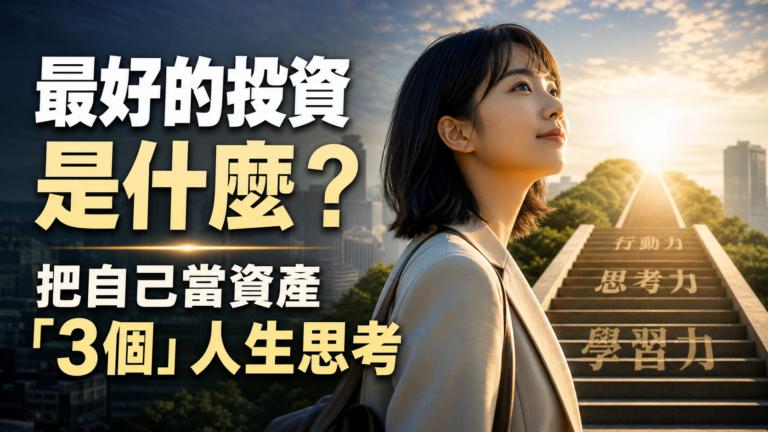 最好的投資是什麼？想擁有好命人生…吳淡如勉勵年輕人：把自己當資產「3個」人生思考