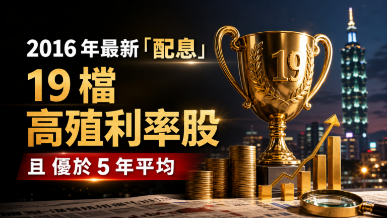 2016 年最新「配息」出爐了！ 19 檔高殖利率股 且 優於 5 年 平均搶先看
