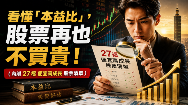 看懂「本益比」，股票再也不買貴！( 內附 27 檔 便宜高成長 股票清單 )