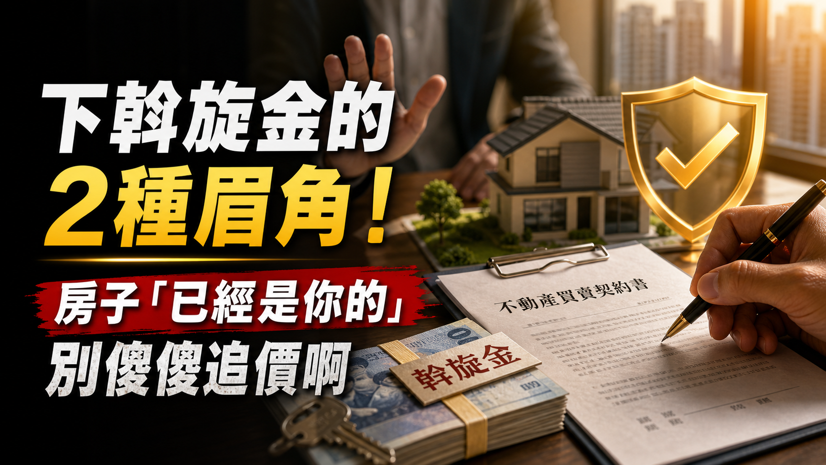 下斡旋金的 2種眉角！出現這狀況，房子「已經是你的」，別傻傻追價啊