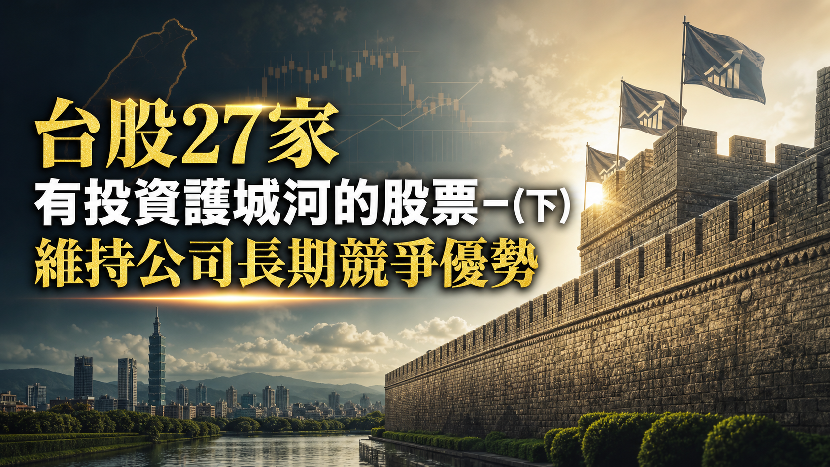 台股27家 有投資護城河的股票－(下) 維持公司長期競爭優勢