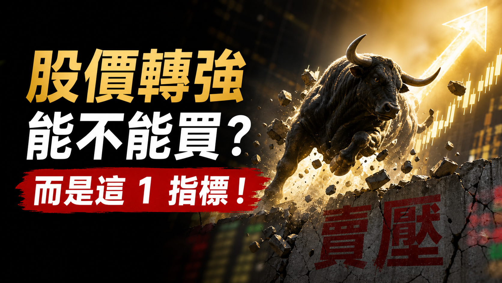 股價轉強，能不能買？重要的不是「賣壓」，而是這 1 指標！