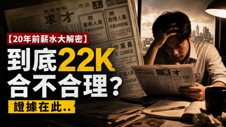 【20年前薪水大解密】 到底22K合不合理？證據在此..(看完 從前的報紙求才欄，知道現在的心酸.)