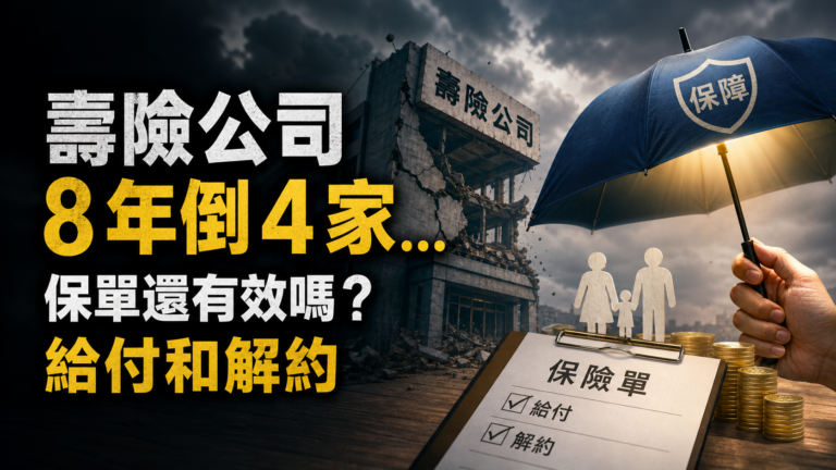 壽險公司 8 年倒 4 家… 保險公司倒了，保單還有效嗎？後續「給付和解約」一次告訴你！
