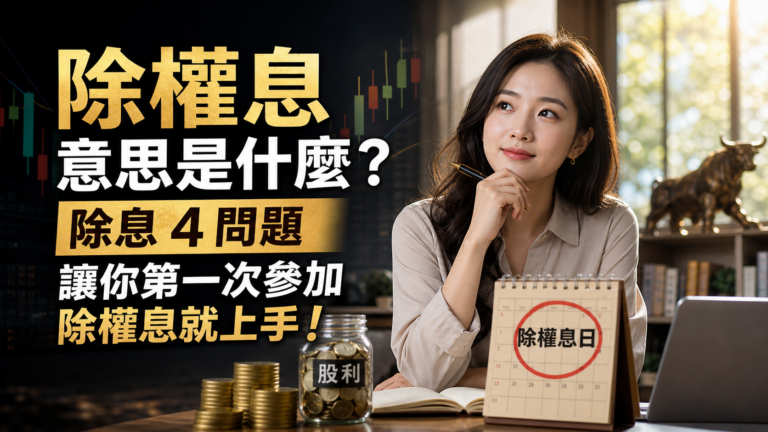 除權息意思是什麼？投資達人梵心解答除息 4 問題，讓你第一次參加除權息就上手！