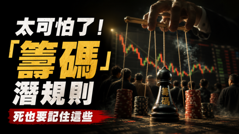 太可怕了！股票市場的「籌碼」潛規則，原來是這樣！死也要記住這些