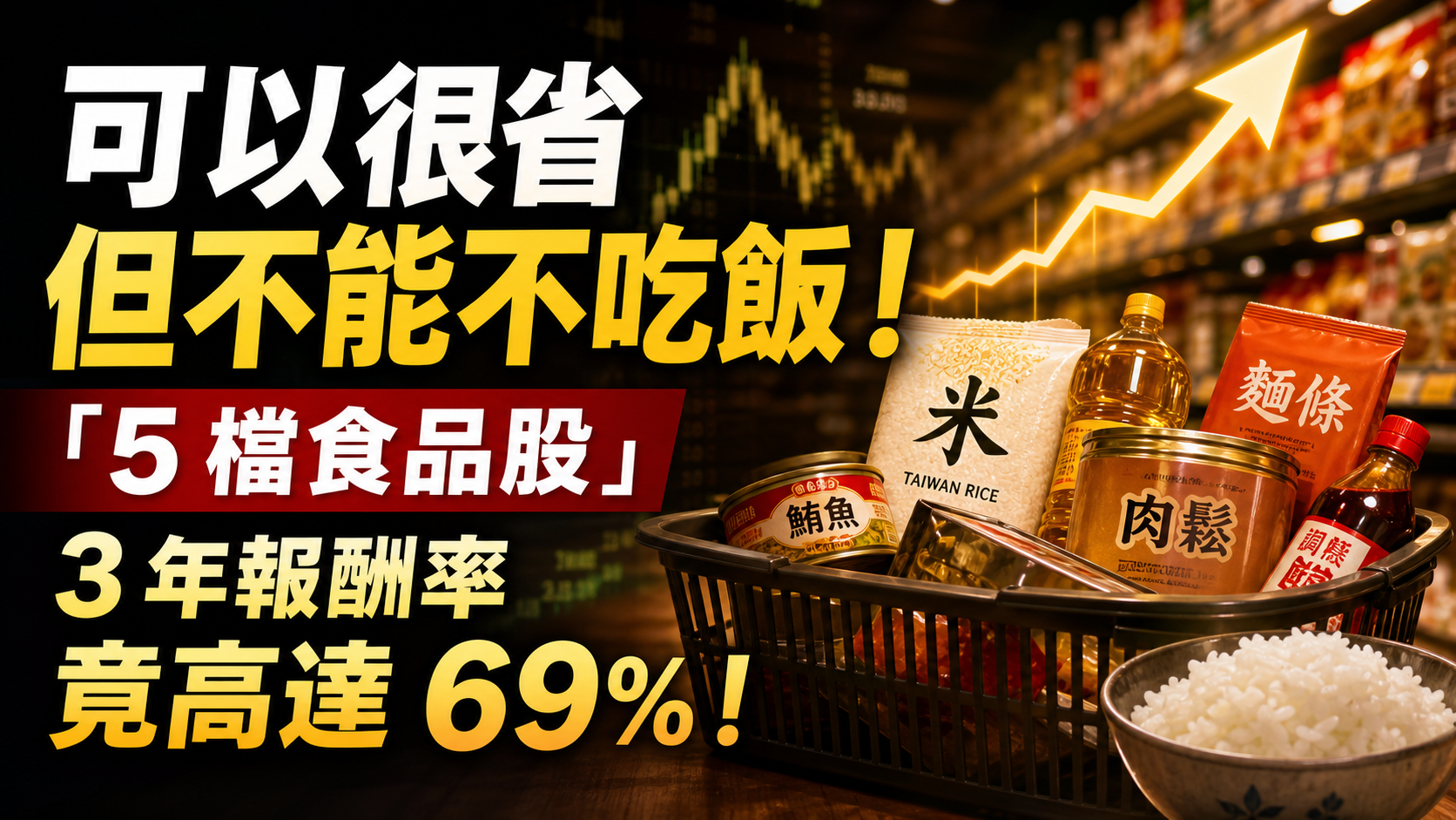 可以很省 但不能不吃飯！不論景氣好壞，都穩當當的「5 檔食品股」 3 年報酬率 竟高達 69%！