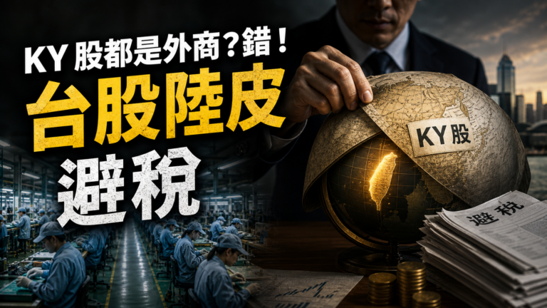KY 股都是外商？錯！很多都是「台股陸皮」的公司..台灣企業為「避稅」在國外創立、用中國勞力資源賺翻！