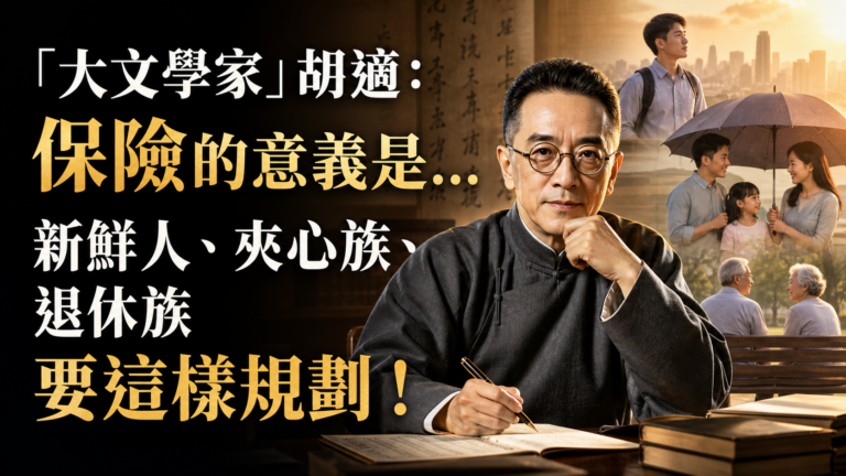 「大文學家」胡適：保險的意義是…新鮮人、夾心族、退休族，要這樣規劃！