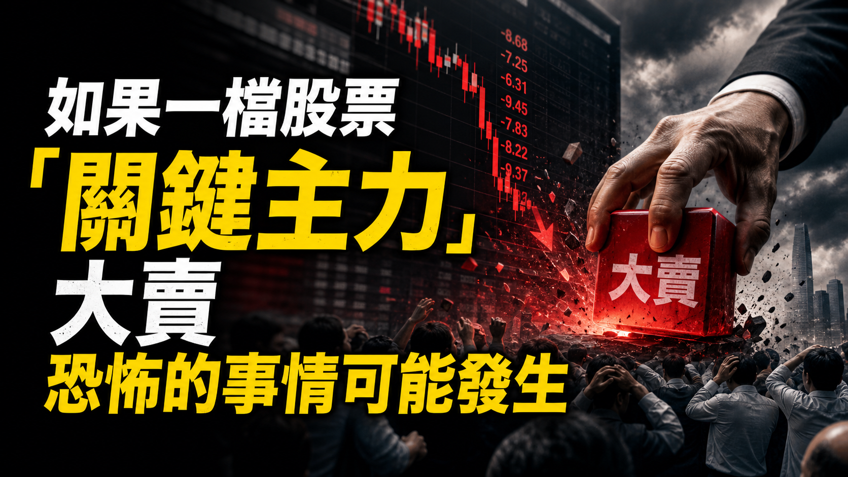 如果一檔股票突然被「關鍵主力」大賣，接下來，恐怖的事情可能發生(以南亞科為例)