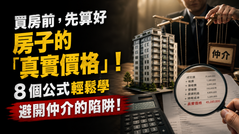 買房前，先算好房子的「真實價格」！8 個公式輕鬆學，讓你…避開仲介的陷阱！