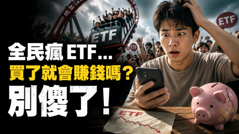 全民瘋 ETF … 但你真的以為，買了就會賺錢嗎？別傻了！
