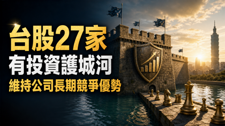 台股27家 有投資護城河的股票－(上) 維持公司長期競爭優勢