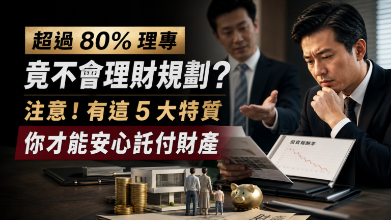 超過 80% 理專竟不會理財規劃？注意！有這 5 大特質，你才能安心託付財產