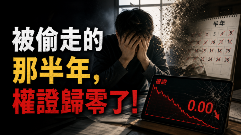 被偷走的那半年，權證歸零了！