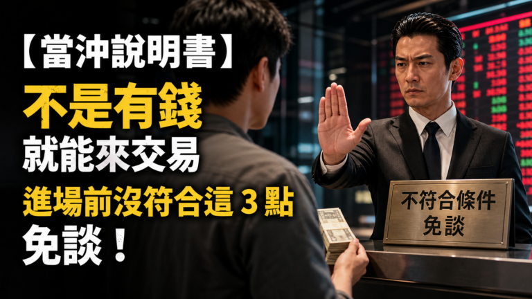 【當沖說明書】不是有錢就能來交易，進場前沒符合這 3 點，免談！