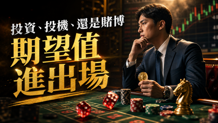 是投資、投機、還是賭博 一種聰明的賭博術，期望值進出場