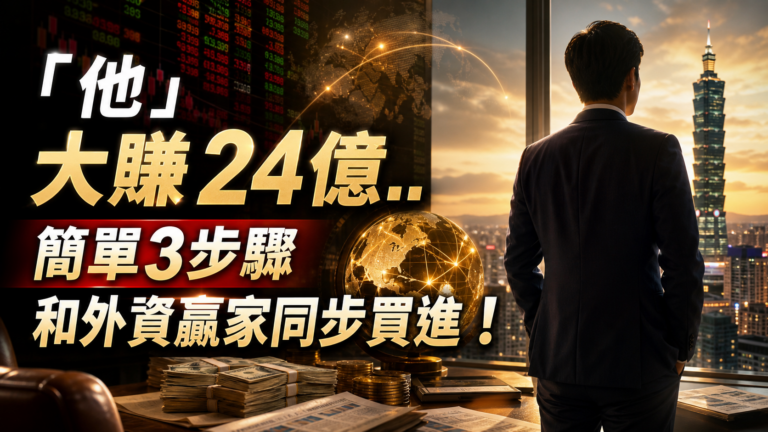 「他」 大賺 24 億.. 簡單 3 步驟 和外資贏家同步買進 !