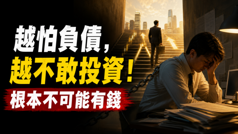 越怕負債，越不敢投資！只有傻傻工作，根本不可能有錢