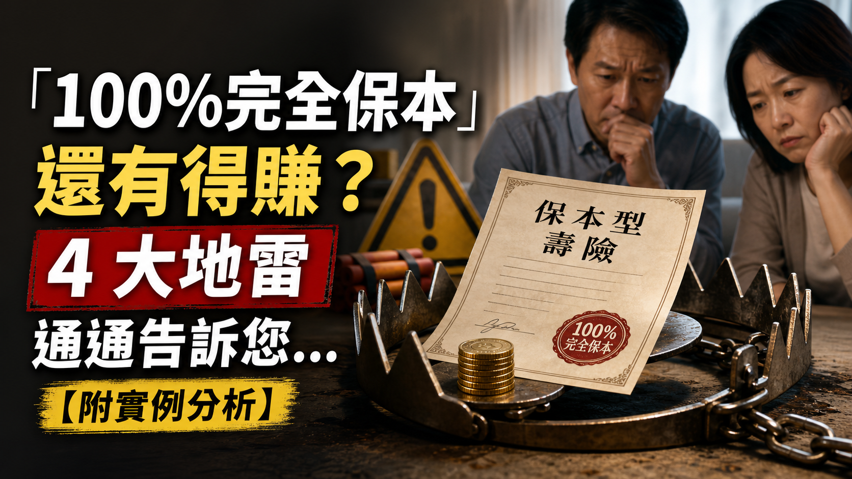 保本型壽險「100%完全保本」還有得賺？保險員不願說的 4 大地雷，通通告訴您…【附實例分析】