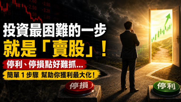 投資最困難的一步 就是「賣股」！停利、停損點好難抓…專家：簡單 1 步驟 幫助你獲利最大化！