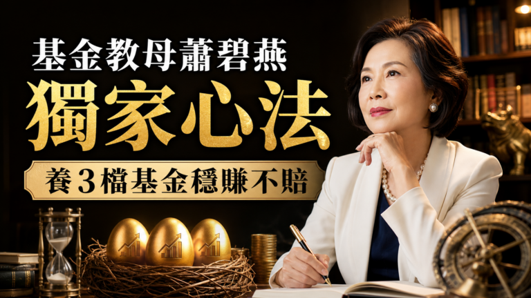 基金教母蕭碧燕獨家心法，養3檔基金穩賺不賠