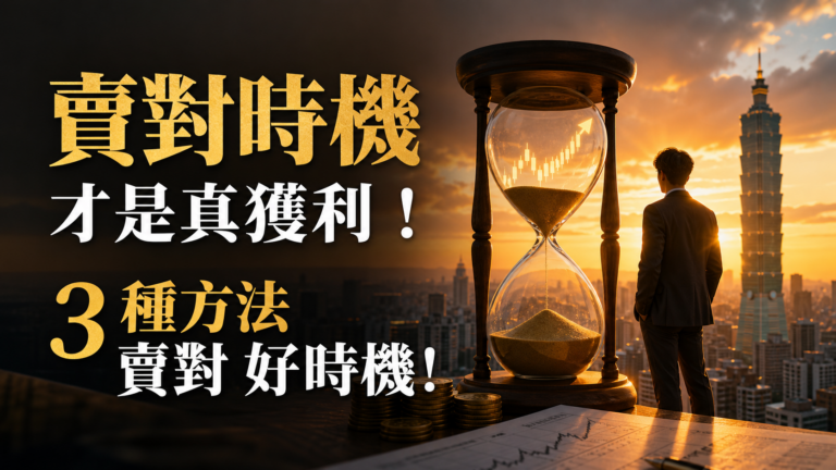 買對基金很重要， 但「賣對時機」才是真獲利！ 3 種方法 賣對 好時機!