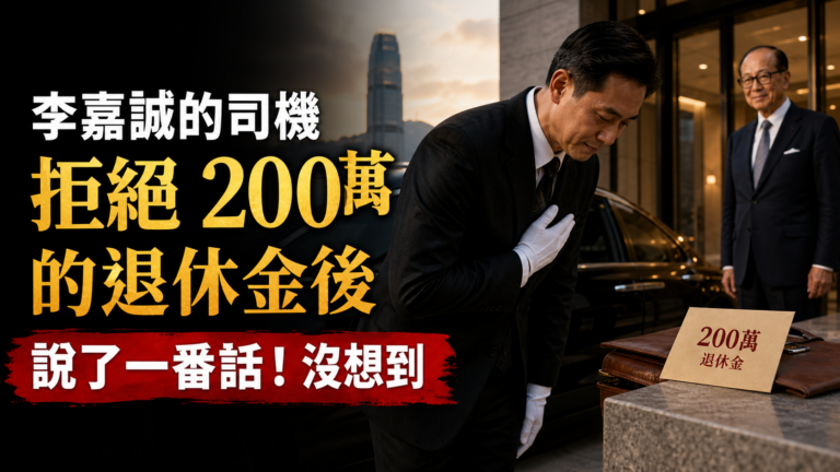 李嘉誠的司機離職時，拒絕 200萬的退休金後說了一番話！沒想到