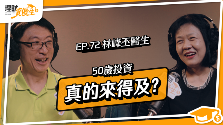 一夜賠光3千萬後，50歲才開始存股：牙醫師林峰丕用指數投資走出中年焦慮