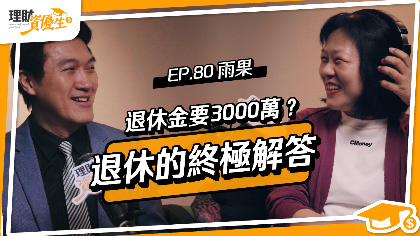 認輸理財學：我殺進殺出股市10年只虧2萬，40歲改做指數化投資反而提早看見退休
