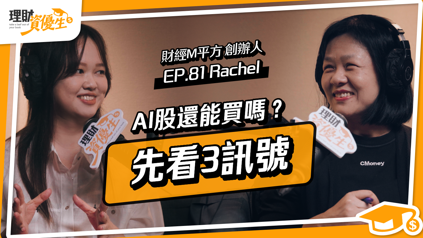 投資總是焦慮？財經M平方創辦人Rachel：用總體經濟數據過濾雜訊，抓大趨勢賺一大波段