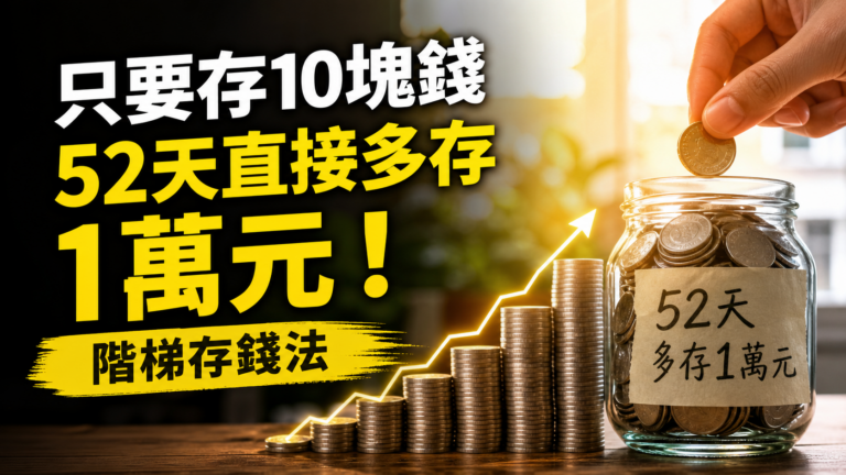 只要存10塊錢，52天直接多存 1 萬元！實際驗證有效的無痛儲蓄：階梯存錢法