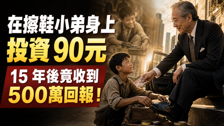 在擦鞋小弟身上投資 90元，15 年後竟收到 500萬回報！億萬富翁的成長故事，讀完我落淚了