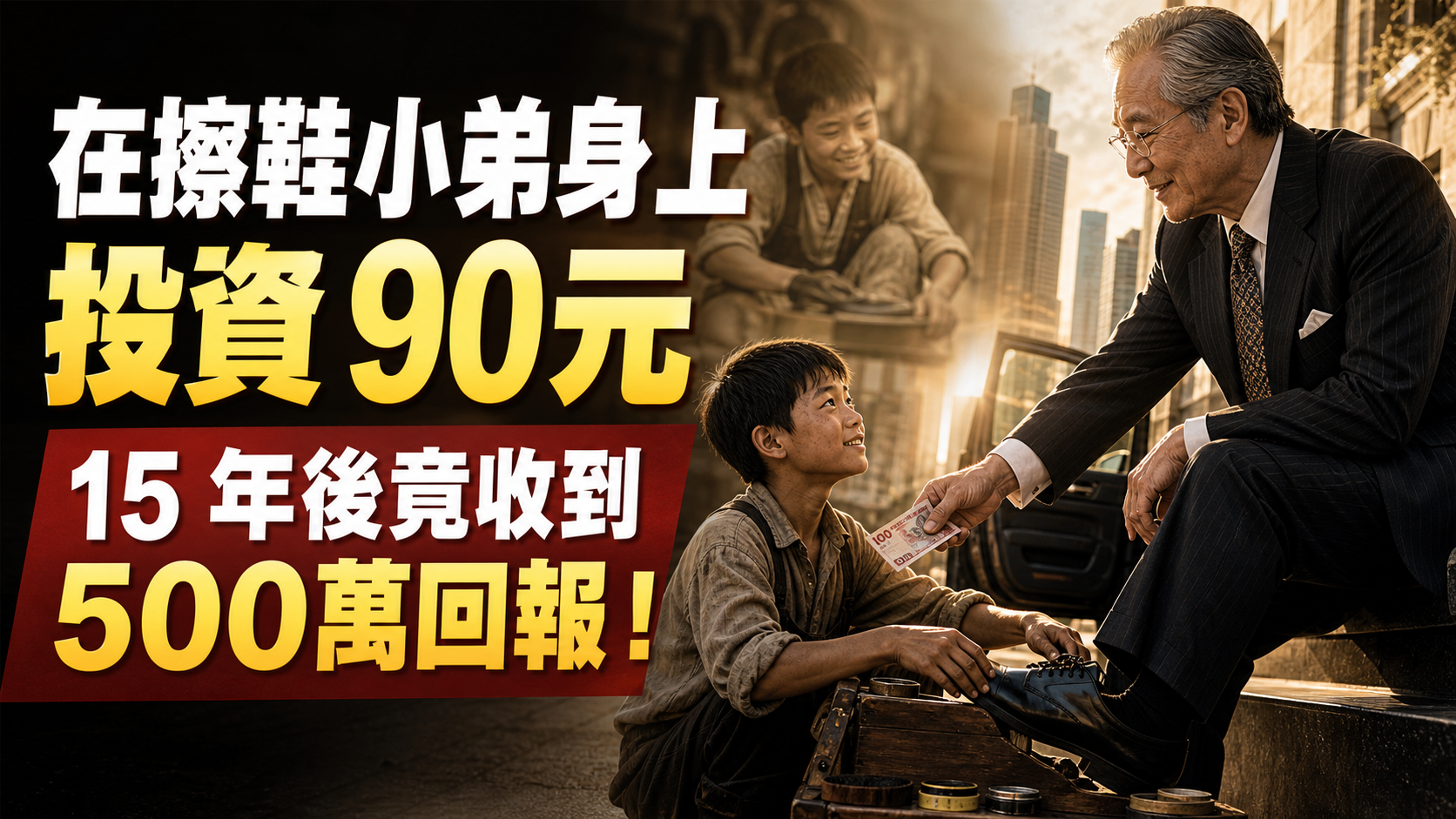 在擦鞋小弟身上投資 90元，15 年後竟收到 500萬回報！億萬富翁的成長故事，讀完我落淚了