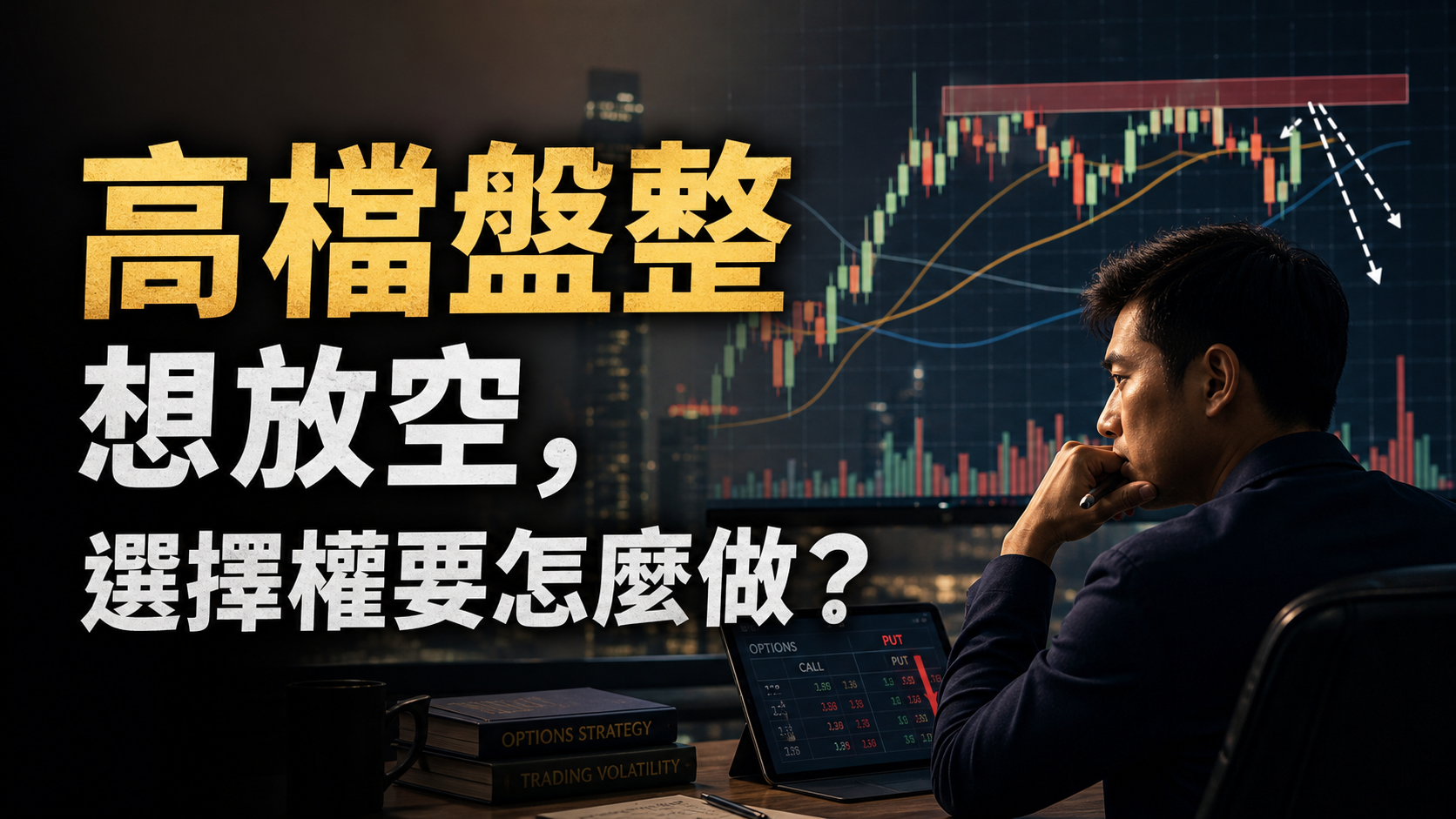 高檔盤整想放空，選擇權要怎麼做？