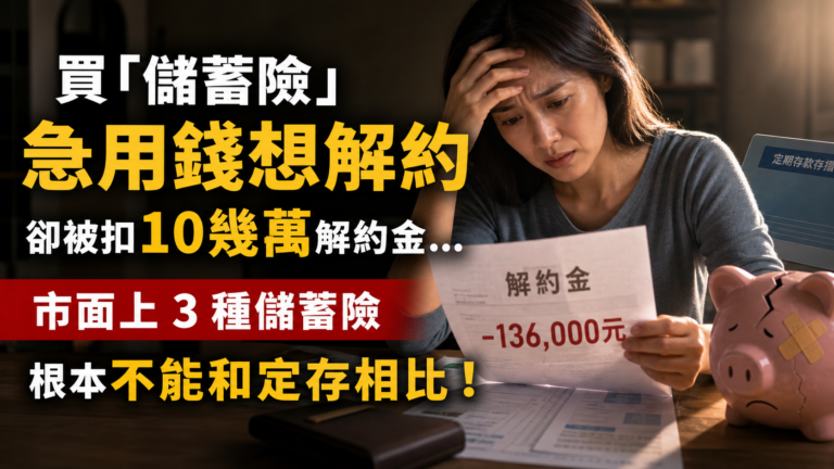 買「儲蓄險」急用錢想解約，卻被扣 10 幾萬解約金… 市面上 3 種儲蓄險，根本不能和定存相比！