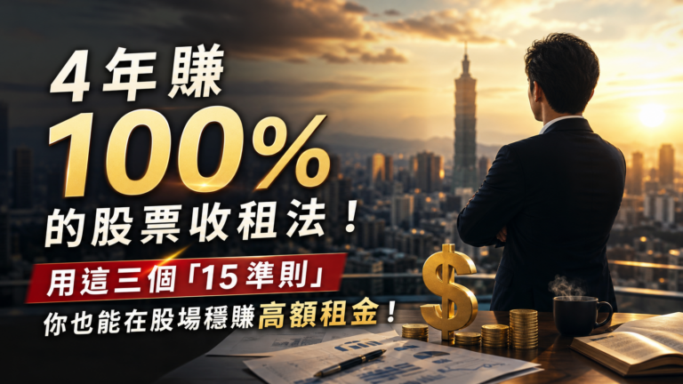 4 年 賺 100 % 的股票收租法！用這三個「15 準則」，你也能在股場穩賺高額租金 !