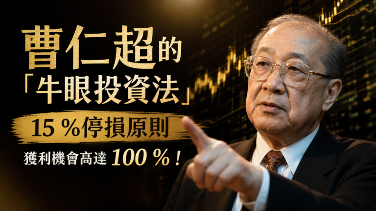 股神 曹仁超的「牛眼投資法」，嚴守 15 %停損原則，竟讓獲利機會高達 100 %！