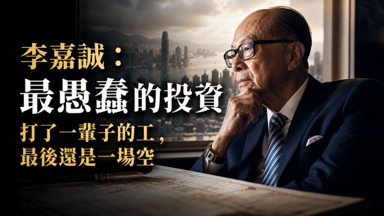 李嘉誠：最愚蠢的投資莫過於 打了一輩子的工，最後還是一場空
