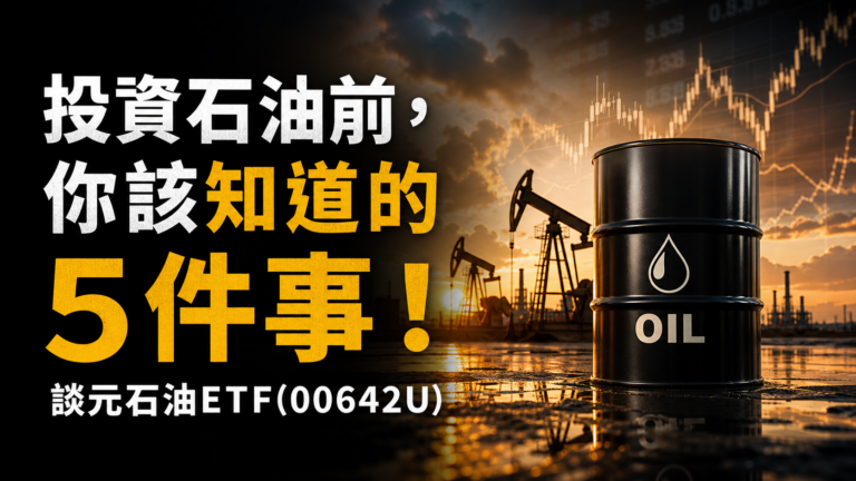 投資石油前，你該知道的5件事！-談元石油ETF(00642U)