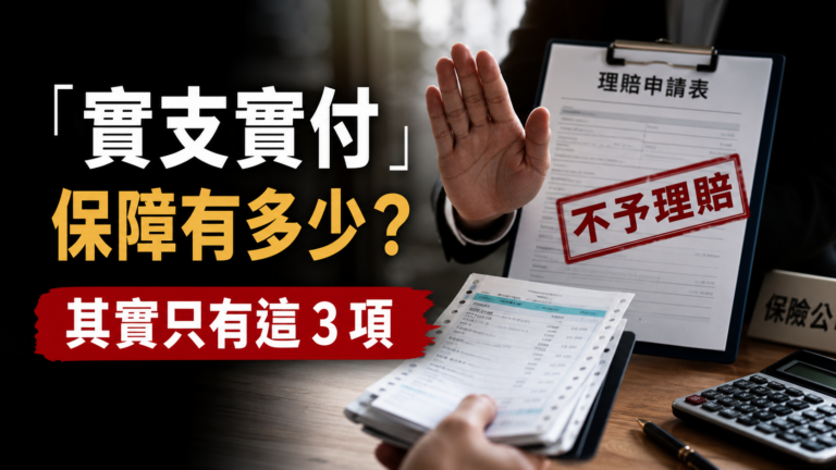 「實支實付」保障有多少？別以為保險公司會理賠全額 ! 其實只有這 3 項
